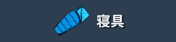 寝具