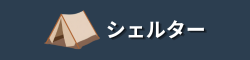 シェルター